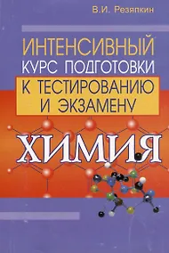 Купить Химия. Интенсивный курс подготовки к тестированию и экзамену — Фото №1