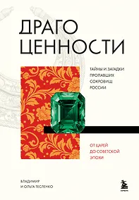 Купить Драгоценности. Тайны и загадки пропавших сокровищ России от царей до советской эпохи — Фото №1