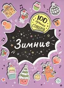 Купить Зимние. 100  лучших стикеров — Фото №1