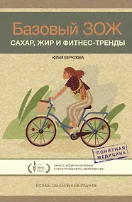 Купить Базовый ЗОЖ: сахар, жир и фитнес-тренды — Фото №1