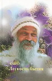 Купить Ошо.Легкость бытия — Фото №1