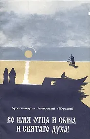 Купить Во имя отца и сына и святаго духа! Проповеди — Фото №1