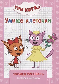 Купить Три кота. Учимся рисовать — Фото №1