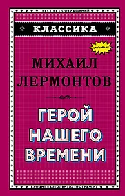 Купить Герой нашего времени — Фото №1