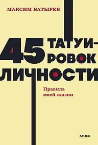 Купить 45 татуировок личности. Правила моей жизни. NEON Pocketbooks — Фото №1