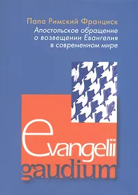 Купить Апостольское обращение о возвещении Еванелия в современном мире. Evangelii gaudium — Фото №1