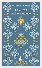 Купить Солдаты плачут ночью — Фото №1