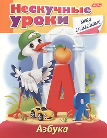 Купить Азбука. Книга с наклейками — Фото №1