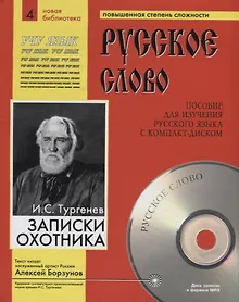 Купить Записки охотника. Пособие для изучения русского языка с компакт-диском. Повышенная степень сложности (+CD) — Фото №1