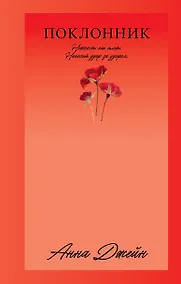 Купить Поклонник — Фото №1