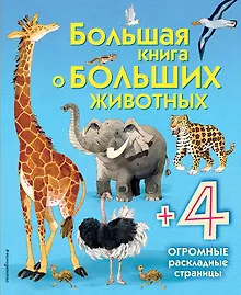 Купить Большая книга о больших животных — Фото №1