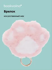 Купить Брелок-помпон Лапка (иск.мех) (10х5) (12-102259-202412-K7) — Фото №1