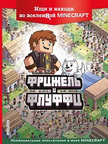 Купить Фрижель и Флуффи. Ищи и находи во вселенной Minecraft — Фото №1