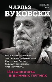 Купить Из блокнота в винных пятнах — Фото №1