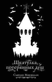 Купить Шкатулка потерянных душ (#2) — Фото №1