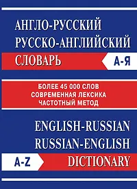 Купить Англо-русский Русско-английский словарь. Частотный метод. обновленный состав. Более 45 000 слов. — Фото №1