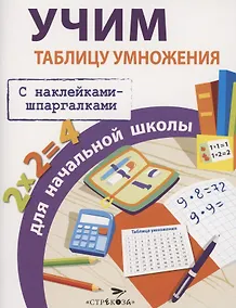 Купить Учим таблицу умножения для начальной школы. С наклейками-шпаргалками — Фото №1
