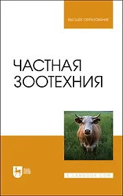 Купить Частная зоотехния. Учебник — Фото №1