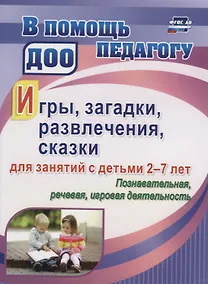 Купить Игры, развлечения, загадки, сказки для занятий с детьми 2-7 лет. Познавательная, речевая, игровая де — Фото №1