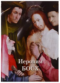 Купить Иероним Босх — Фото №1