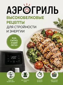 Купить Аэрогриль. Высокобелковые рецепты для стройности и энергии — Фото №1