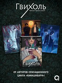 Купить Гвихоль. Красные чернила смерти. Том 2 + эксклюзивный мерч — Фото №1