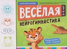 Купить Веселая нейрогимнастика. Развиваем мозг, играя!: для детей 6-8 лет — Фото №1