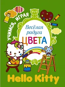 Купить Учимся играя. Веселая радуга. Цвета — Фото №1