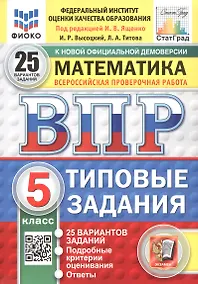 Купить Всероссийская проверочная работа. Математика. 5 класс. Типовые задания. 25 вариантов заданий. ФГОС Новый — Фото №1
