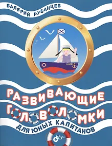 Купить Развивающие головоломки для юных капитанов — Фото №1