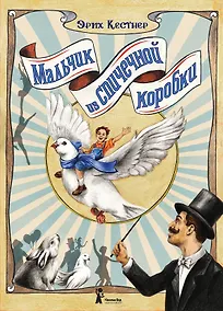 Купить Мальчик из спичечной коробки — Фото №1