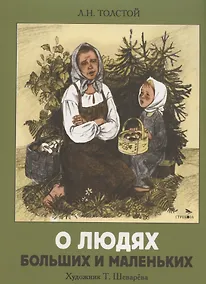 Купить О людях больших и маленьких — Фото №1