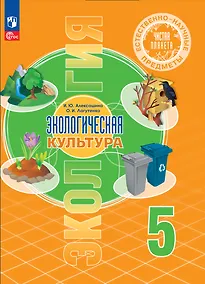 Купить Естественно-научные предметы. Экологическая культура. 5 класс. Учебник — Фото №1
