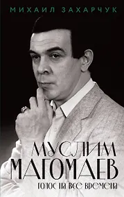 Купить Муслим Магомаев. Голос на все времена — Фото №1