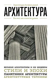 Купить Архитектура. Для тех, кто хочет все успеть — Фото №1