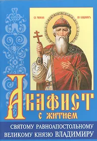 Купить Акафист с житием святому равноапостольному великому князю Владимиру — Фото №1