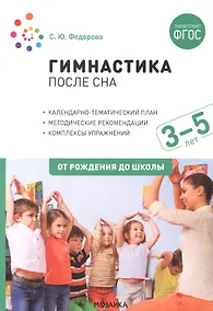 Купить Гимнастика после сна с детьми 3–5 лет. ФГОС — Фото №1