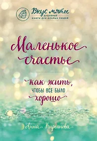 Купить Маленькое счастье. Как жить, чтобы все было хорошо — Фото №1