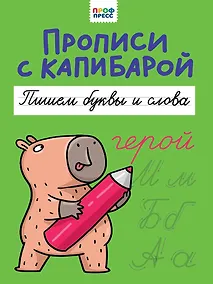 Купить Прописи с капибарой. Пишем буквы и слова — Фото №1
