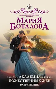 Купить Академия божественных жен. Разрушение — Фото №1