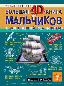 Купить Большая 4D-книга для мальчиков с дополненной реальностью — Фото №1