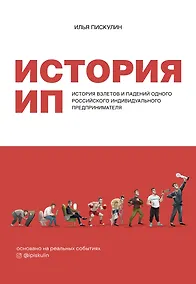 Купить История ИП. История взлетов и падений одного российского индивидуального предпринимателя — Фото №1