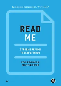 Купить README. Суровые реалии разработчиков — Фото №1