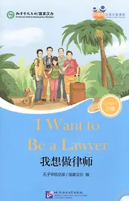 Купить I Want to Be a Lawyer (for Adults). Level 3 (+ mini MP3 CD) — Фото №1