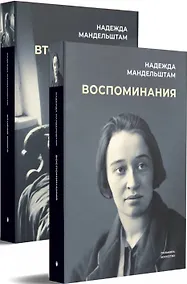 Купить Воспоминания. Вторая книга (комплект из 2 книг) — Фото №1