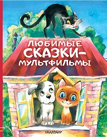 Купить Любимые сказки-мультфильмы — Фото №1