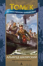 Купить Томек и таинственное путешествие — Фото №1