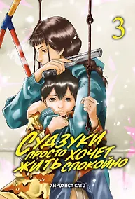 Купить Судзуки просто хочет жить спокойно. Том 3. Манга — Фото №1