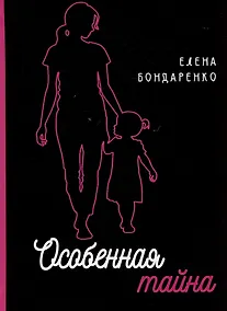 Купить Особенная тайна — Фото №1