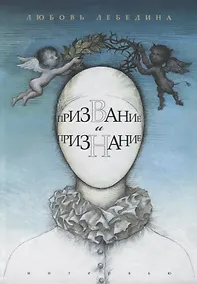 Купить Призвание и признание — Фото №1